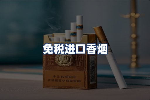 免税进口香烟
